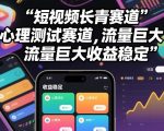 短视频长青赛道，心里测试赛道，流量巨大，收益稳定