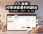人人能做！问卷调查暴利副业，0撸无脑操作，每天轻松日入100+，懒人专属【揭秘】