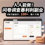 人人能做！问卷调查暴利副业，0撸无脑操作，每天轻松日入100+，懒人专属【揭秘】