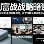 创富战略课，赢在重注时刻，营销和投资战略课程，线下课精华实录音频+文档