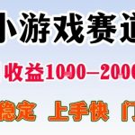 全年可变现项目，无门槛不露脸小游戏直播，日入1k+，长期稳定副业【揭秘】