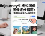 Midjourney生成式图像逐步指南：零基础也能懂的AI绘图教程