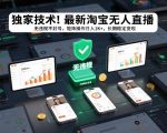独家技术！最新淘宝无人直播：无违规不封号，矩阵操作日入1K+，长期稳定变现【揭秘】