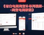 老白电商淘宝补单系列视频-淘宝电商教程