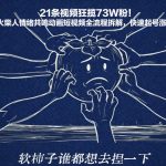 21条视频狂揽73W粉！火柴人情绪共鸣动画短视频全流程拆解，快速起号涨粉