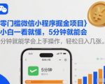 零门槛微信小程序掘金项目，小白一看就懂，5分钟就能学会上手操作，轻松日入几张【揭秘】