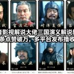 抖音影视解说大佬三国演义解说教学，条条点赞破万，多平台发布撸收益
