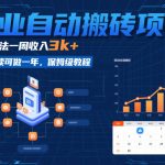 副业自动搬砖项目，最新玩法一周收入3k+，稳定持续可做一年，保姆级教程【揭秘】