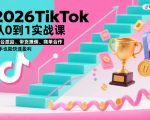 2026TikTok从0到1实战课，平台激励、带货賺佣、商单合作，新手也能快速盈利（3天直播课）