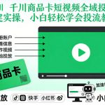 千川商品卡短视频全域投放及搭建实操，小白轻松学会投流教程