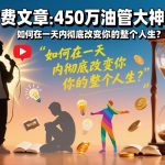 付费文章：450万油管大神：如何在一天内彻底改变你的整个人生？