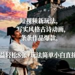 短视频新玩法，写实风格古诗动画，条条作品爆款，日收益轻松8张+玩法简单小白直接操作