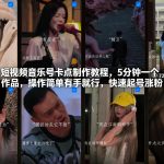 短视频音乐号卡点制作教程，5分钟一个作品，操作简单有手就行，快速起号涨粉