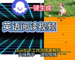 Coze工作流一键生成少儿英语阅读短视频，从0到1演示搭建过程，实操教学，小白也可以学会，搭建自己的AI智能体