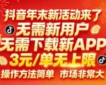 抖音年末新活动来了，无需新用户，无需下载新APP，3米每单无上限，操作方法简单，市场非常大
