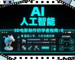 AI人工智能3D电影制作初学者指南：0基础上手，小白也能玩转