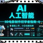 AI人工智能3D电影制作初学者指南：0基础上手，小白也能玩转