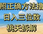最新零撸看广告賺米，按照正确方法撸广，日入三位数，适合学生宝妈上班族