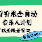 听听米全自动音乐人计划，一个白名单可以多开账号，矩阵操作，无需人工，到窗口50+【揭秘】