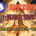 Coze扣子智能体工作流一键生成小说推文视频，保姆级搭建教学