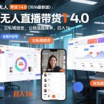 淘宝无人直播带货14.0（2026最新版）：合规不封号，公私域结合，玩法超简单，日入1k+【揭秘】