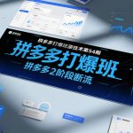 拼多多打爆班原创技术第54期，拼多多2阶段断流