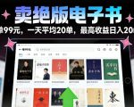 卖绝版电子书，一单99米一天平均20单，最高收益日入2k+，落地性强且变现稳定【揭秘】