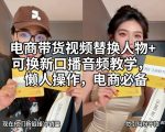 电商带货视频替换人物+可换新口播音频教学，懒人操作，电商必备