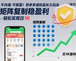 不内卷不踩雷！拼多多虚拟品长久玩法，矩阵复制稳盈利，轻松实现日1K【揭秘】