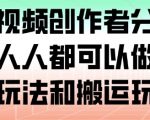 腾讯视频创作者分成计划，人人都可以做（附混剪玩法和搬运玩法）