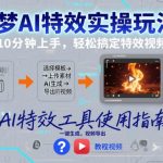 即梦AI特效实操玩法：新手10分钟上手，轻松搞定特效视频制作