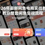 2026年最新闲鱼电商实战教学，教你整套闲鱼变现流程