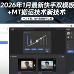 2026年1月最新快手双模板+MT搬运技术，一刀不剪，任何视频都可以搬