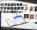 小红书虚拟电商实操手册，3万字保姆级教学，3个月从0賺到1w+