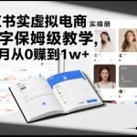 小红书虚拟电商实操手册，3万字保姆级教学，3个月从0賺到1w+