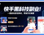 快手黑科技挂G项目，一键启动自动挣米，零操作无难度，碎片时间轻松日入30-1张【揭秘】
