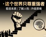 开悟1.0：这个世界只尊重强者，看透本质-了解人性-升级思维