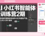 AI小红书智能体训练营2期，教你用AI制作智能体及创作小红书虚拟产品，打造个人月入3W+副业（更新）