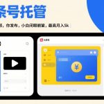 头条号AI托管，我提供视频，你发布，小白闭眼躺賺，最高月入5k+【揭秘】