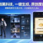 漫剧黑科技，一键生成，原创度拉满，撸爆视频号分成计划，小白轻松月入3k+