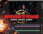 短剧拉新之原创燃剪精简剪辑实操课，解锁短剧变现秘籍