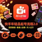 快手短视频带货年轻品起号流程2.0，快手年轻品混剪赛道，普通人也能月入过1W