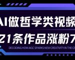 用AI做人生哲学短视频，23条作品涨粉73W，收益非常可观，月入1W+