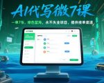 AI代写微课，一单7张，绿色蓝海，永不失业项目，提供接单渠道！