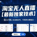 淘宝无人直播【最新独家技术】，日入1K+无违规封号，可矩阵长期稳定【揭秘】