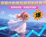 穿婚纱的鱼短视频制作教学，新奇特风格，快速起号涨粉