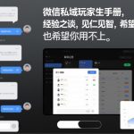 微信私域玩家生存手册，经验之谈，见仁见智，希望你用得上，也希望你用不上【文档】