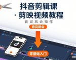 抖音剪辑课，剪映视频教程，看完就会操作
