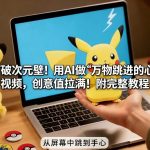 打破次元壁！用AI做【万物跳进手心】视频，创意值拉满！附完整教程