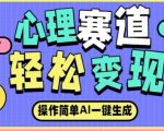 心理赛道最新玩法，AI自动生成，条条点赞过万，日收入大几张